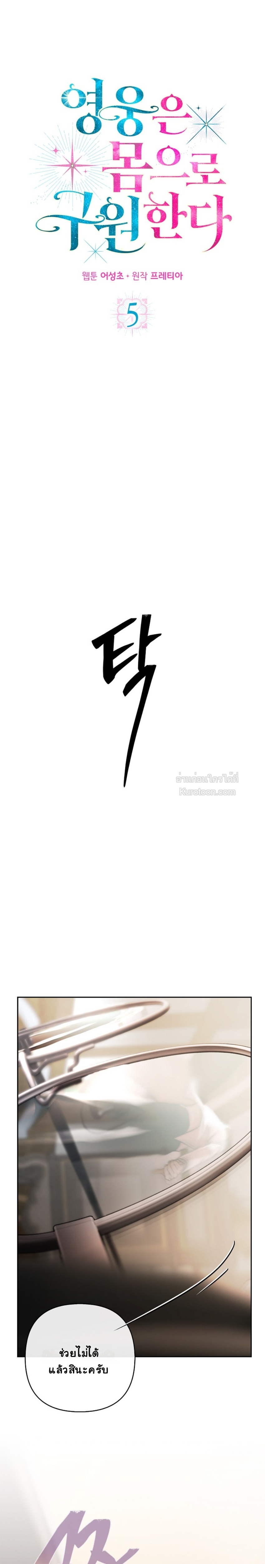 ฉันจะรักษาโลกด้วยเรือนร่างของดิฉันค่ะ!!! (Heroes Save With Their Bodies) ตอนที่ 5 - รูปที่ 2